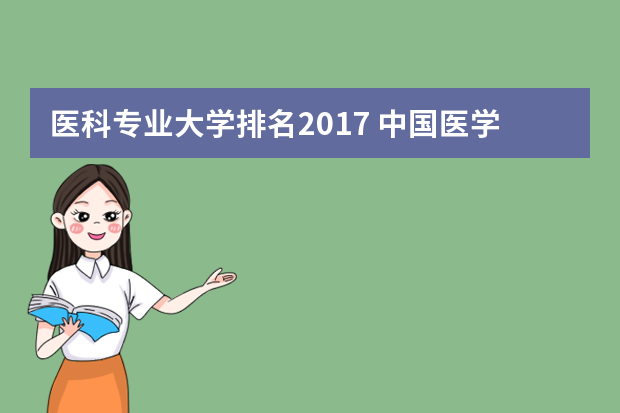 医科专业大学排名2017 中国医学专业最好的大学